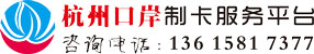 专业代办浙江省内进出口公司电子口岸IC卡新入网、变更、注销；咨询服务电话：136 1581 7377