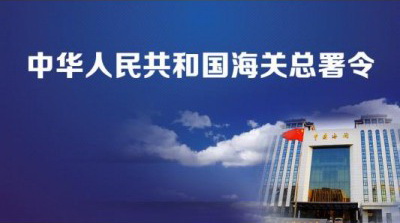 关于公布《中华人民共和国海关注册登记和备案企业信用管理办法》的令